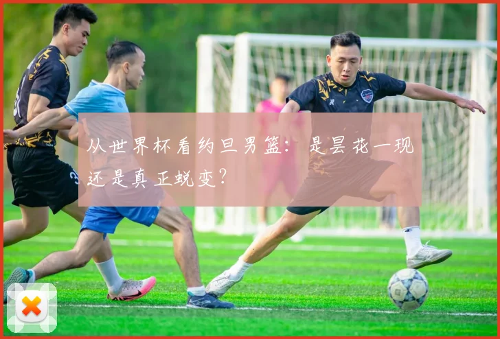 从世界杯看约旦男篮:是昙花一现还是真正蜕变?