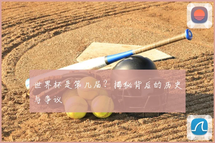 世界杯是第几届？揭秘背后的历史与争议