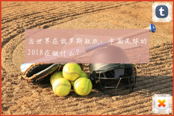 当世界在俄罗斯狂欢，中国足球的2018在做什么？