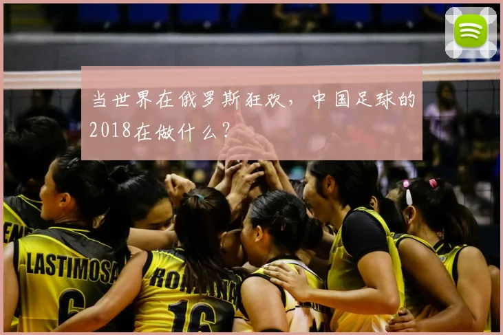 当世界在俄罗斯狂欢，中国足球的2018在做什么？
