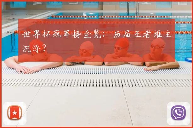 世界杯冠军榜全览：历届王者谁主沉浮？