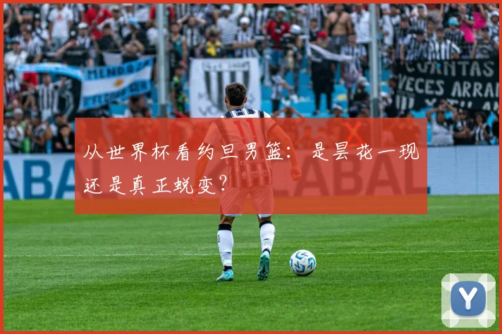 从世界杯看约旦男篮:是昙花一现还是真正蜕变?