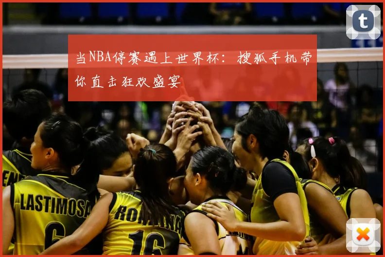 当NBA停赛遇上世界杯：搜狐手机带你直击狂欢盛宴
