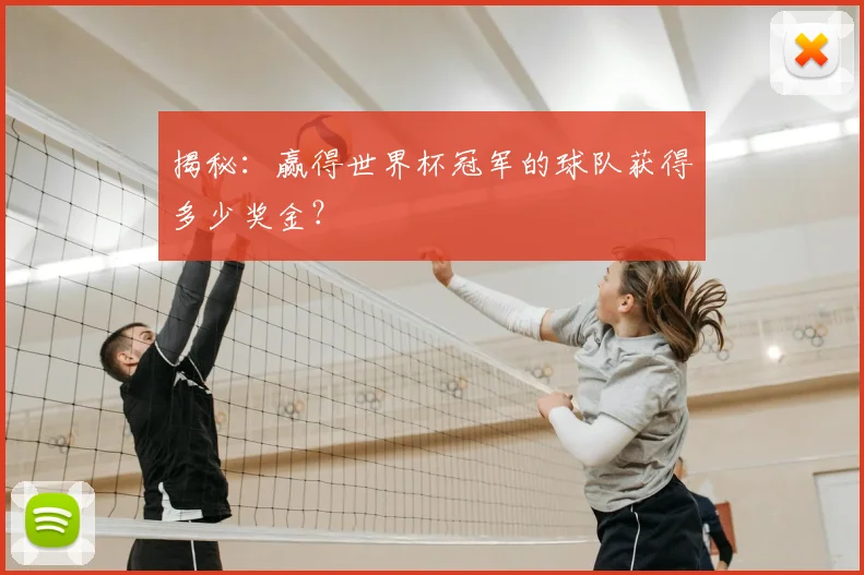 揭秘:赢得世界杯冠军的球队获得多少奖金?