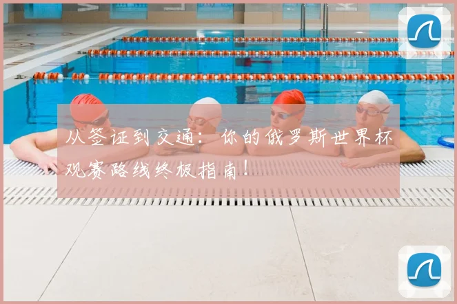 从签证到交通：你的俄罗斯世界杯观赛路线终极指南！