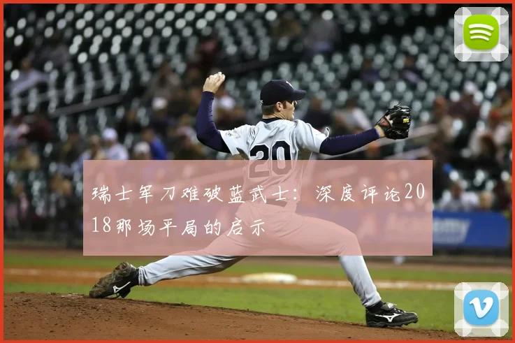 瑞士军刀难破蓝武士：深度评论2018那场平局的启示
